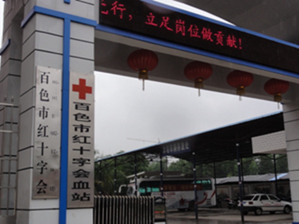 廣西百色紅（hóng）十字會