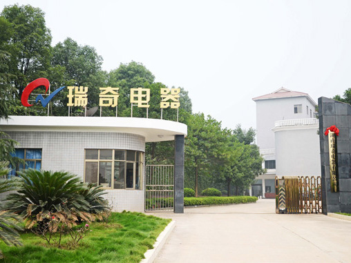 湖南瑞奇電器有（yǒu）限公司